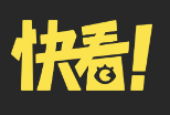 快看世界体