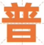 阿里巴巴普惠体