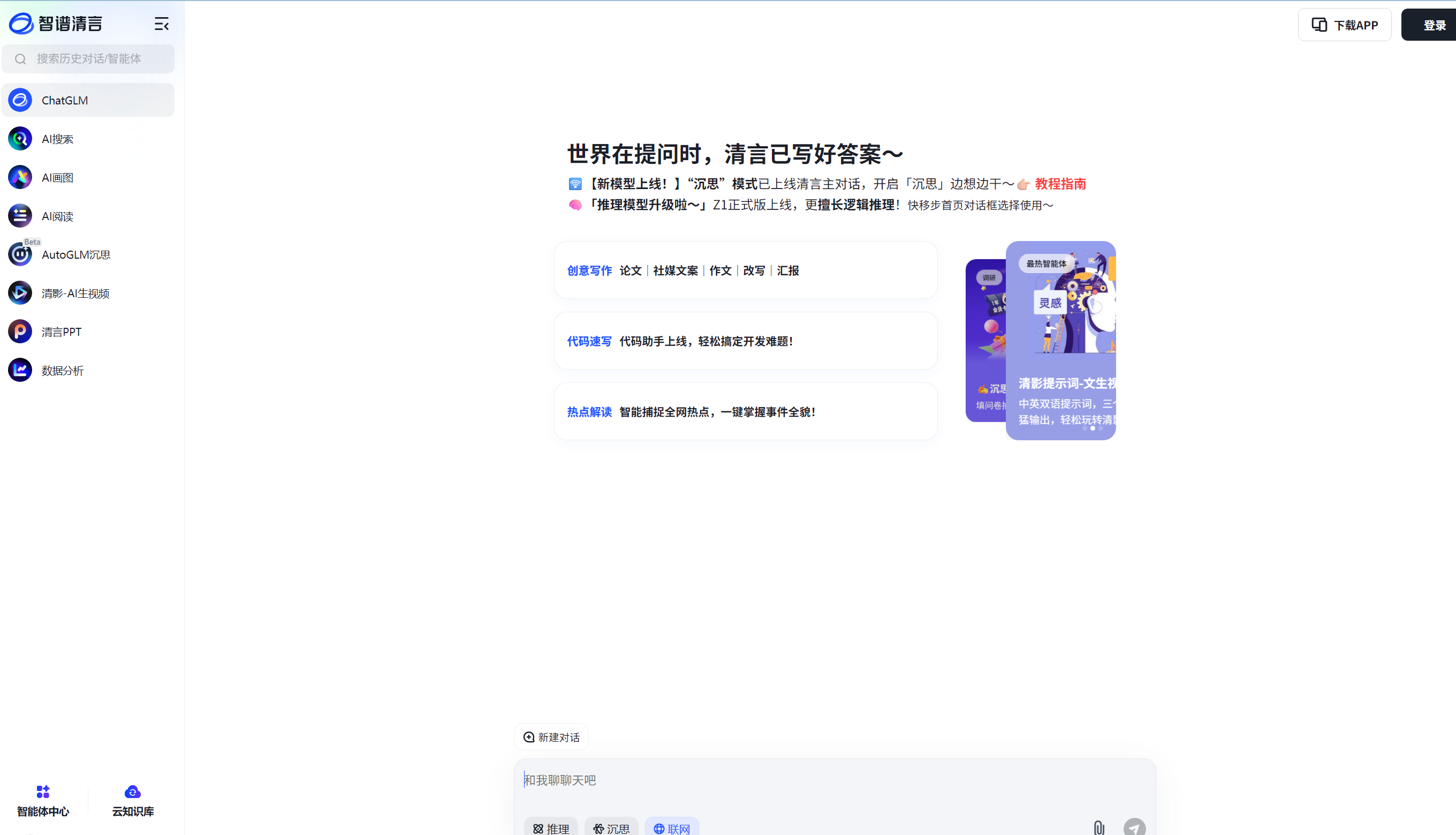 智谱清言