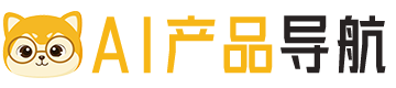 AI产品导航