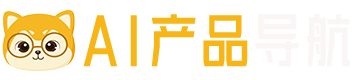 AI产品导航